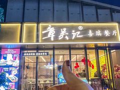 -章吴记喜瑞餐厅(东东城店)