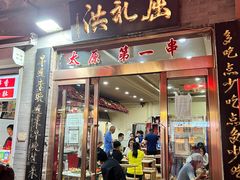 门面-屈礼洪