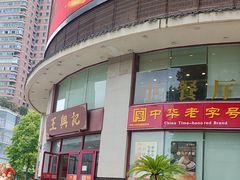 -王興記(中山路店)