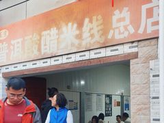 -正宗杨记普洱酸醋米线(总店)