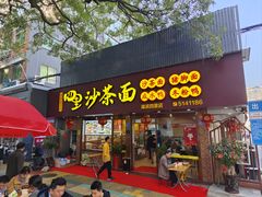 -四里沙茶面(湖滨四里店)