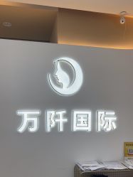 -万阡国际专业祛斑·祛痣·祛疤连锁