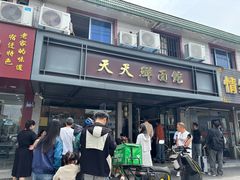 -天天鲜面馆(衡山路店)