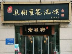 门面-老鳯府豆花泡馍(第五大道店)