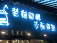 门面-隐象老挝咖啡手标泰奶