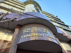 -云洲古玩城(大木桥路店)