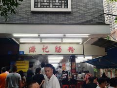 门面-源记肠粉(华贵路店)