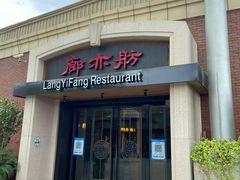 门面-廊亦舫Lang Yi Fang Restaurant(金桥店)