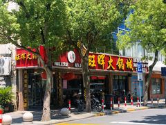 门面-旺晖本帮骨头煲·深夜火锅(梅园路店)