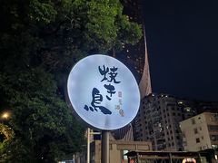 -烧鸟横丁(联发文创口岸店)