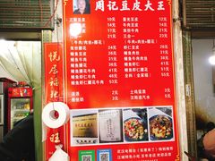 -周记热干面豆皮大王(桃花东街店)