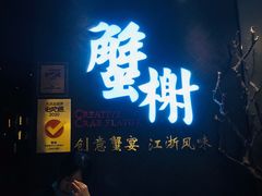 门面-蟹榭·本帮江浙菜·蟹宴(五角场合生汇商场店)