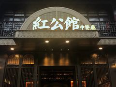 门面-民国红公馆·秦淮八艳(夫子庙店)