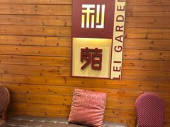 -利苑酒家(合景国际金融广场店)