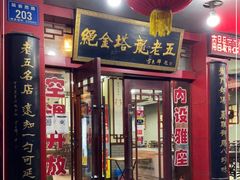 门面-龙老五汤店(站前西路店)