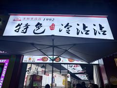 -江油特色冷沾沾(火炮街店)