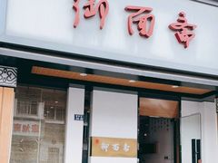 门面-御面斋精品面馆