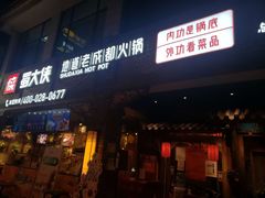 门面-蜀大侠火锅(寰球文化地标·总府店)