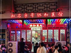 门面-协和菜馆(凤凰街店)