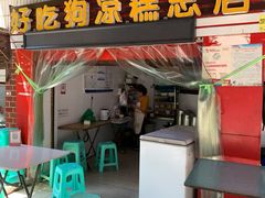 门面-好吃狗凉糕总店