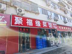 -聚福缘菜馆(隆昌路店)