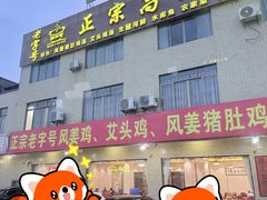 -正宗高流河饭店原创风姜鸡