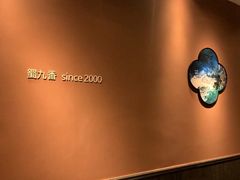 -蜀九香火锅(江油店)