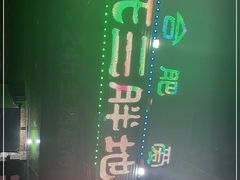 -皖北巫氏三胖地锅鸡(长淮总店)