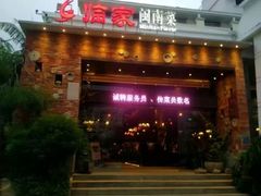 -临家闽南菜(翔安店)