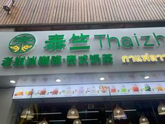 门面-泰竺·老挝冰咖啡·泰式奶茶(周浦万达店)