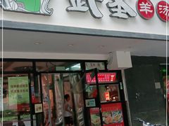 门面-武圣羊汤(手帕口店)