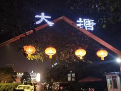 -泮金大塘(北二七路店)