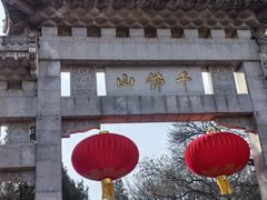 -千佛山风景名胜区