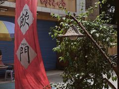 -悟饮门市景店