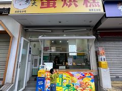 -易老大蛋烘糕(奎星楼总店)