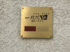 -一尺花园(安和花园店)