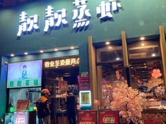 -靓靓蒸虾·头牌蒸虾(南山桂庙店)