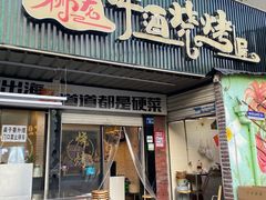 -狮龙啤酒烧烤屋(建二路店)