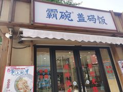 门面-霸碗盖码饭(河西通程店)