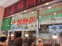 -马志善稀糊爛生熟肉店