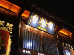 门面-品腐记·豆腐王朝(老门东总店)