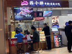 -西小排(来福士广场店)
