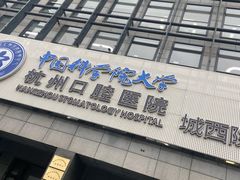 -杭州口腔医院(城西院区)