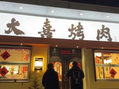 -大喜烤肉(海宁尚东店)