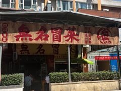 -蓉城西二道无名冒菜(西二道街店)
