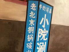 -宣武小院涮肉(前门店)