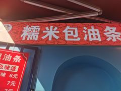 -殷姐糯米包油条