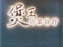 -煲王粤菜餐厅(中侨中心店)