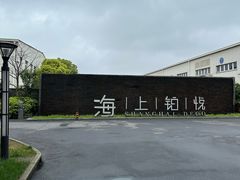 -上海浦东机场海上铂悦酒店