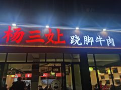 门面-杨三孃跷脚牛肉(美洲花园店)